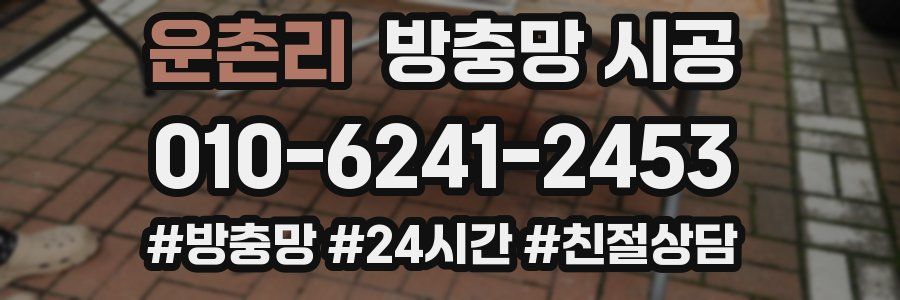 운촌리 방충망 시공