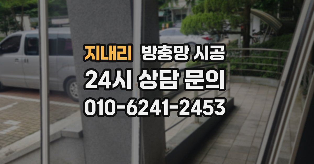지내리 방충망 시공