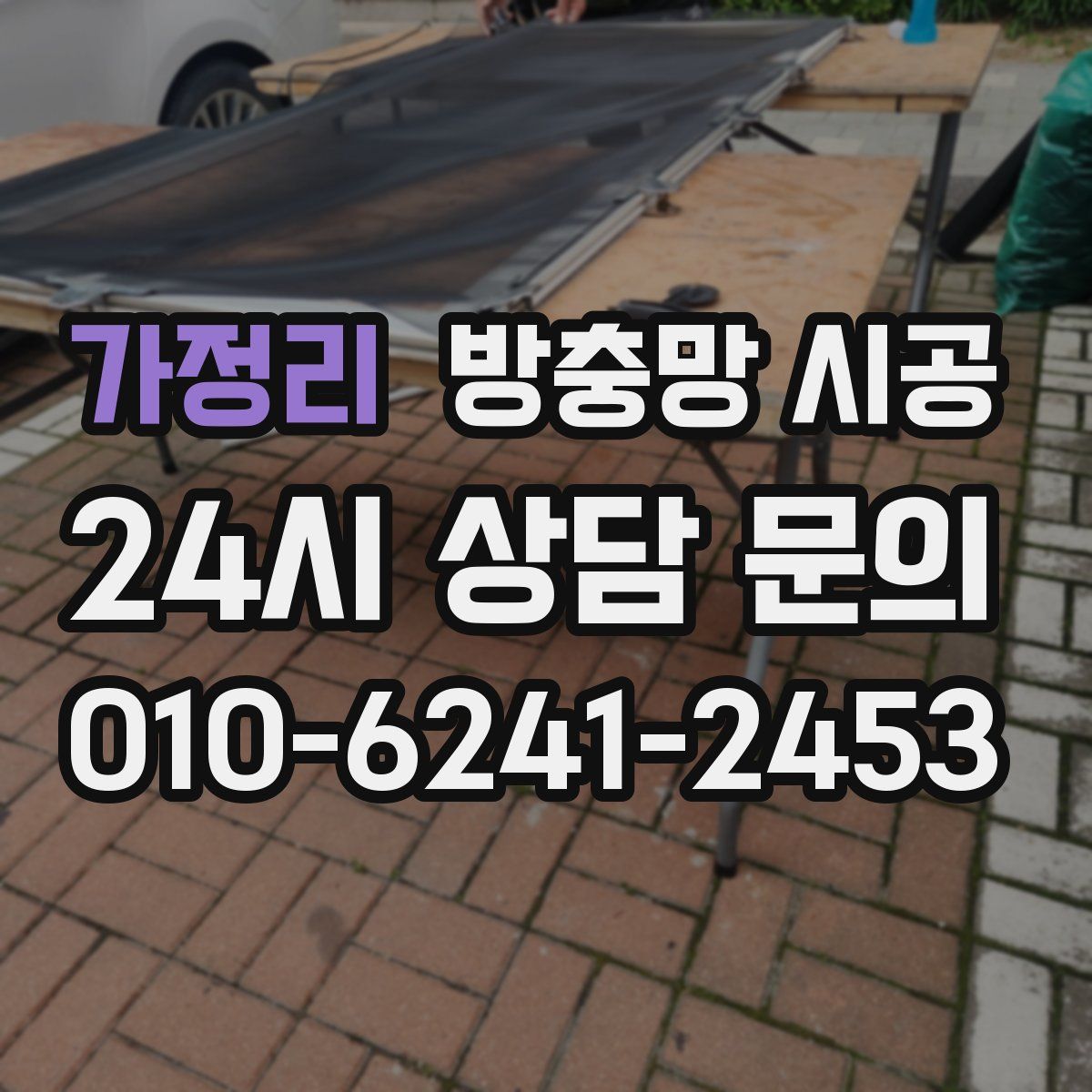 가정리 방충망 시공