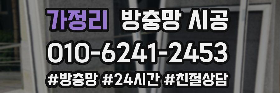 가정리 방충망 시공