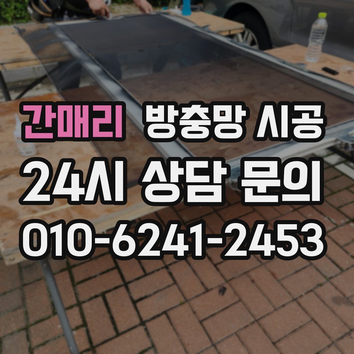 간매리 방충망 시공