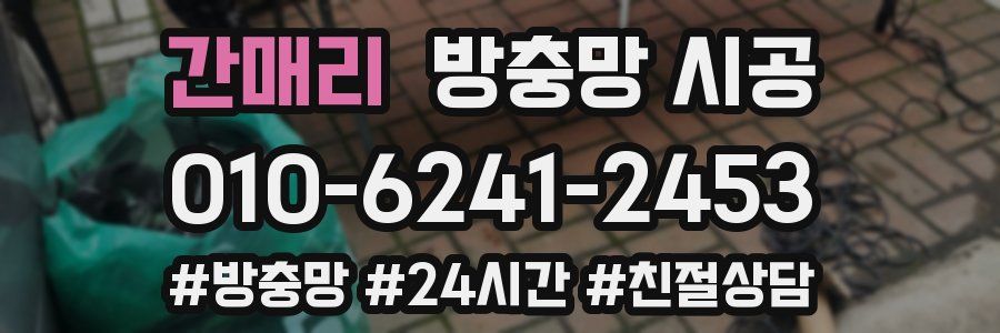 간매리 방충망 시공