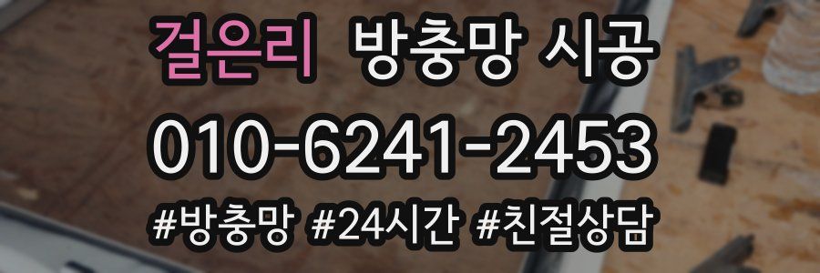 걸은리 방충망 시공