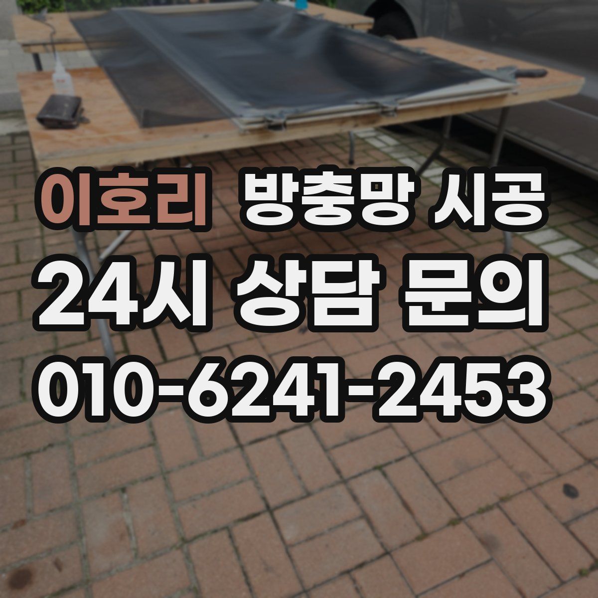 이호리 방충망 시공