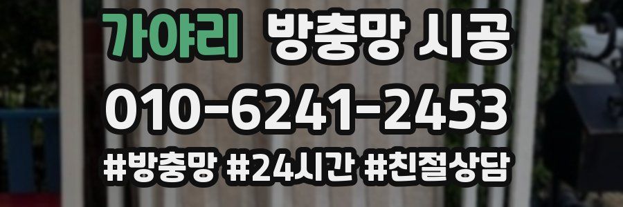 가야리 방충망 시공
