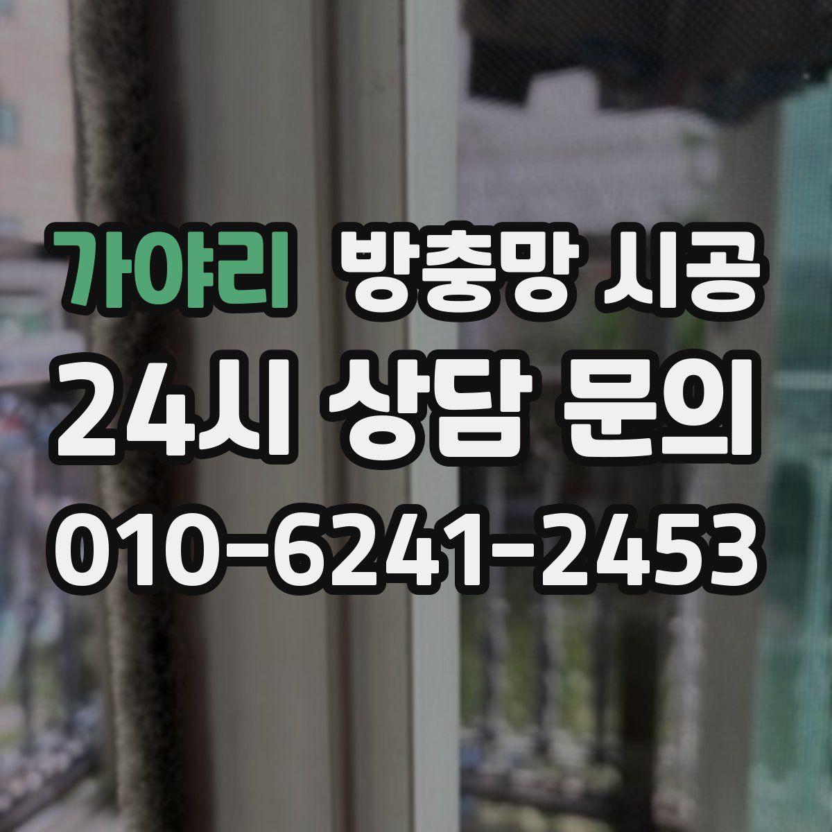 가야리 방충망 시공