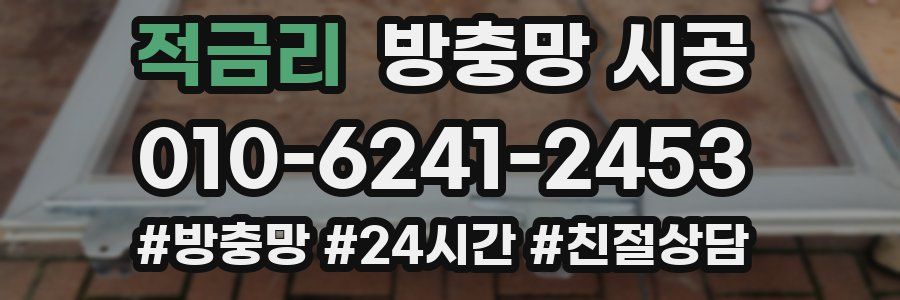 적금리 방충망 시공
