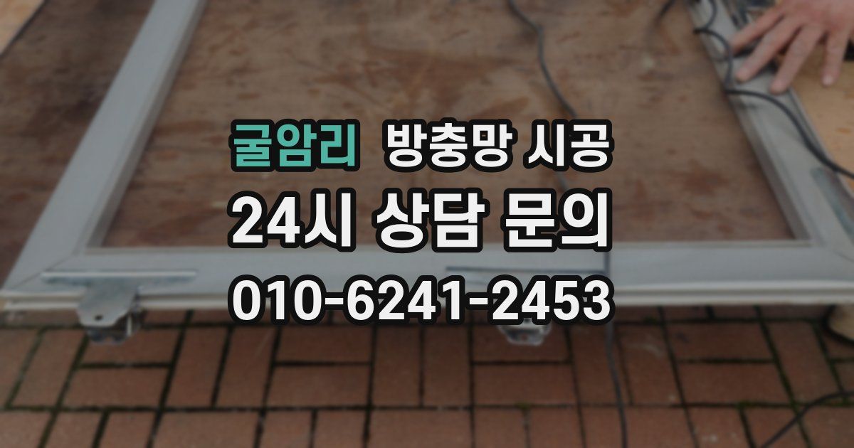 굴암리 방충망 시공