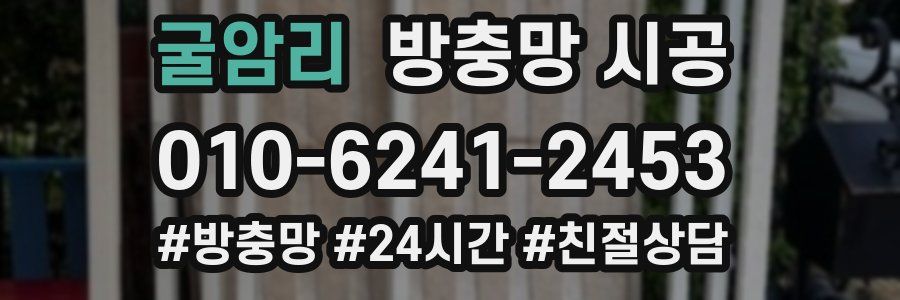 굴암리 방충망 시공