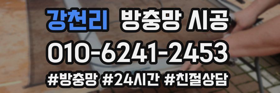 강천리 방충망 시공