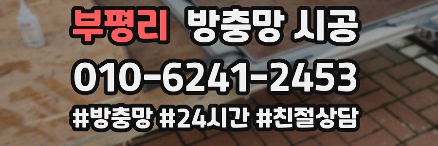 부평리 방충망 시공