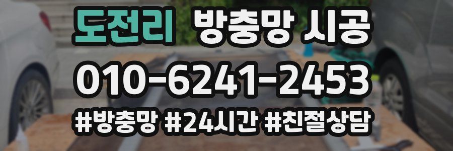 도전리 방충망 시공