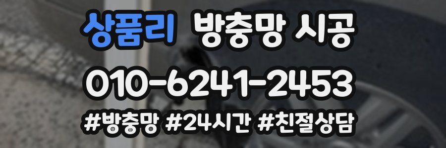 상품리 방충망 시공