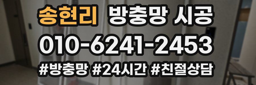 송현리 방충망 시공