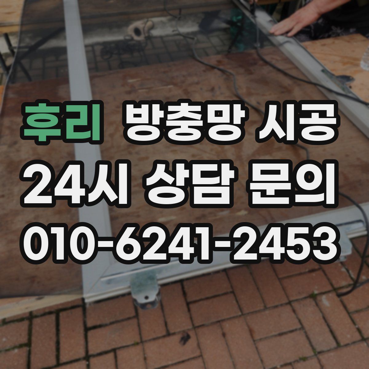 후리 방충망 시공