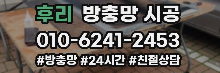 후리 방충망 시공