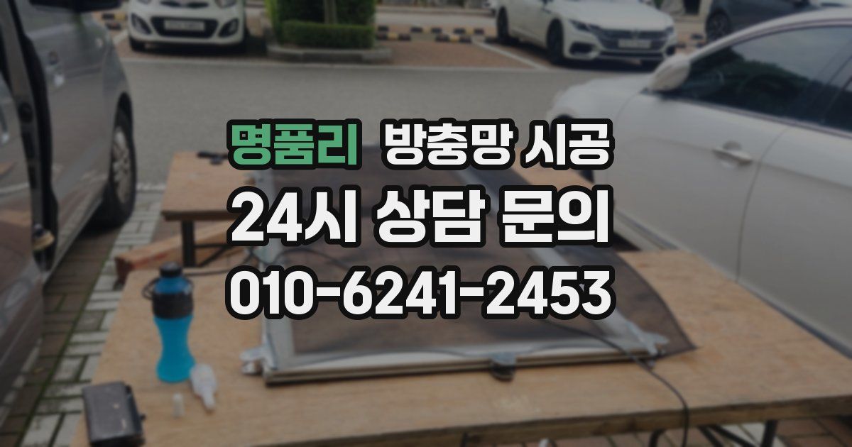 명품리 방충망 시공