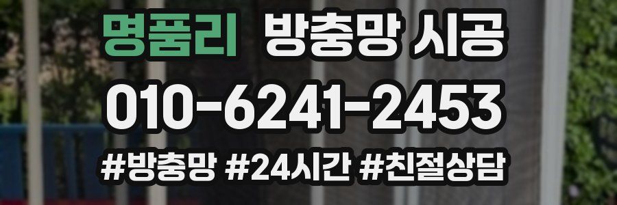 명품리 방충망 시공