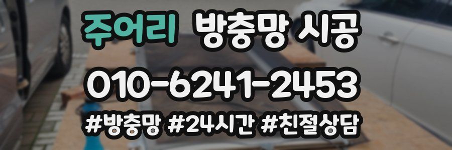 주어리 방충망 시공