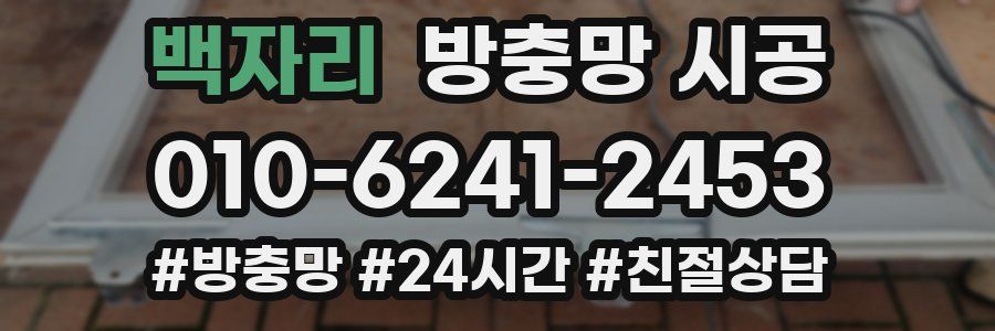 백자리 방충망 시공
