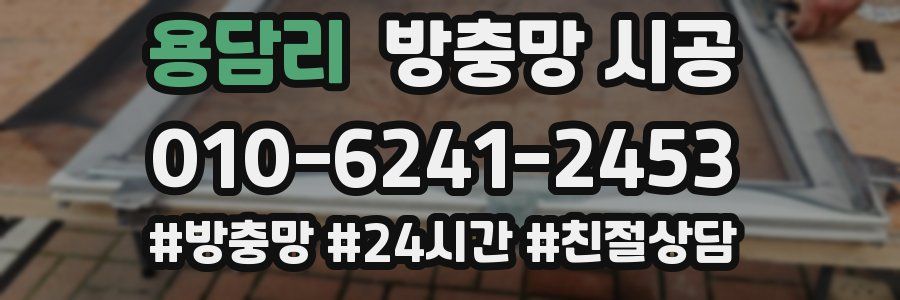 용담리 방충망 시공
