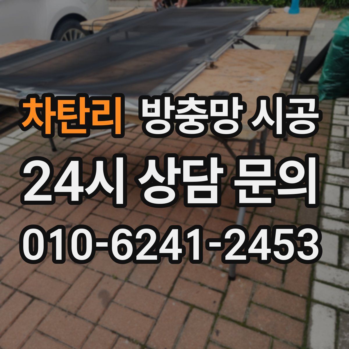 차탄리 방충망 시공