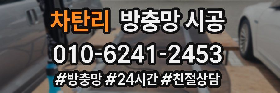 차탄리 방충망 시공