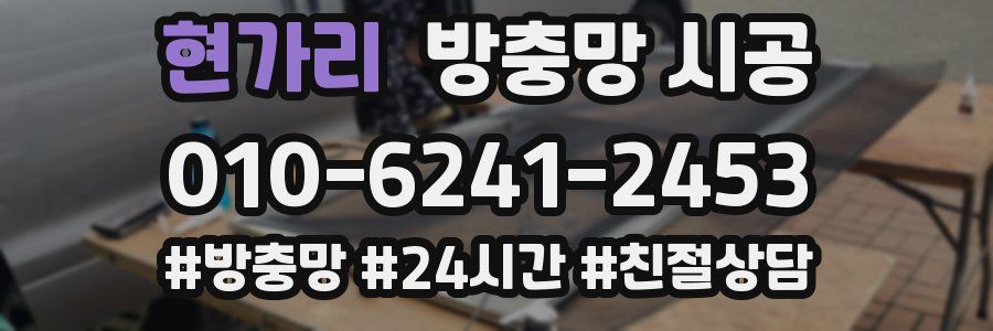 현가리 방충망 시공