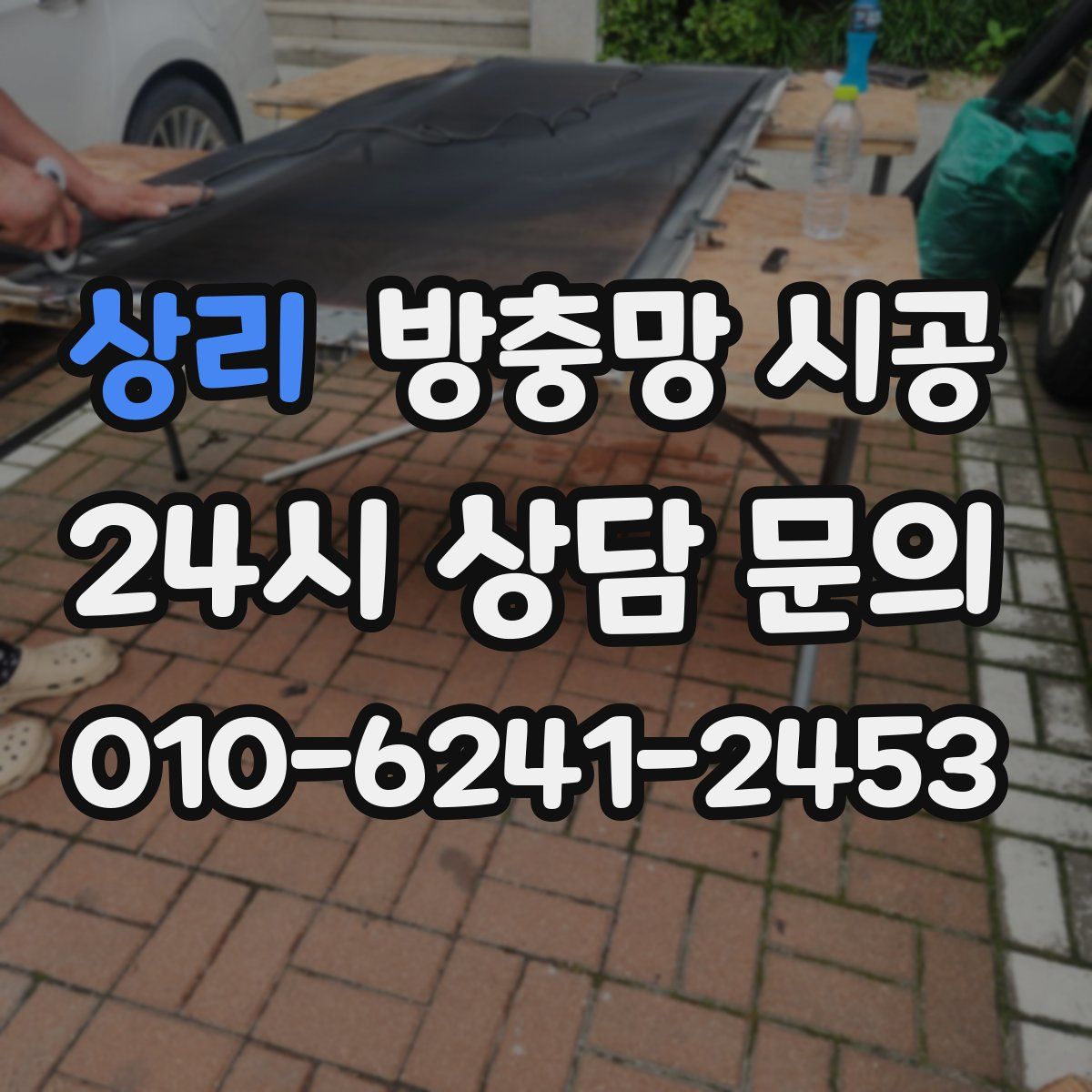 상리 방충망 시공