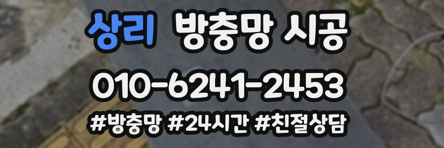 상리 방충망 시공