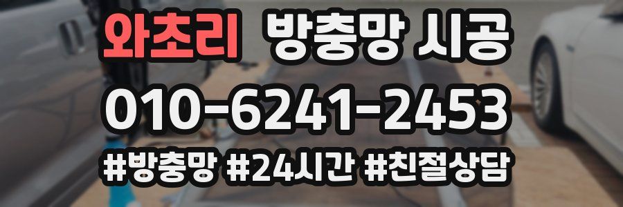 와초리 방충망 시공