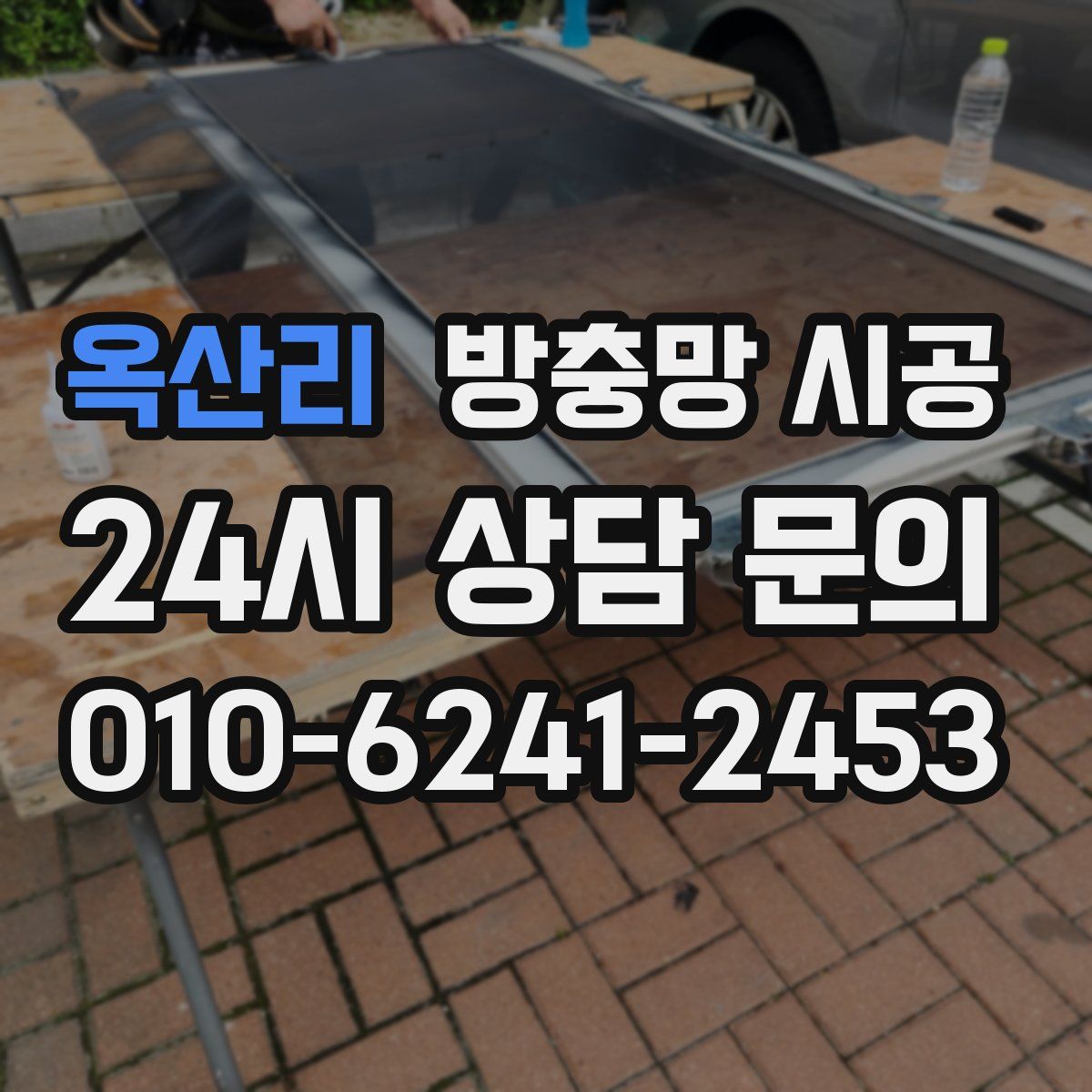 옥산리 방충망 시공