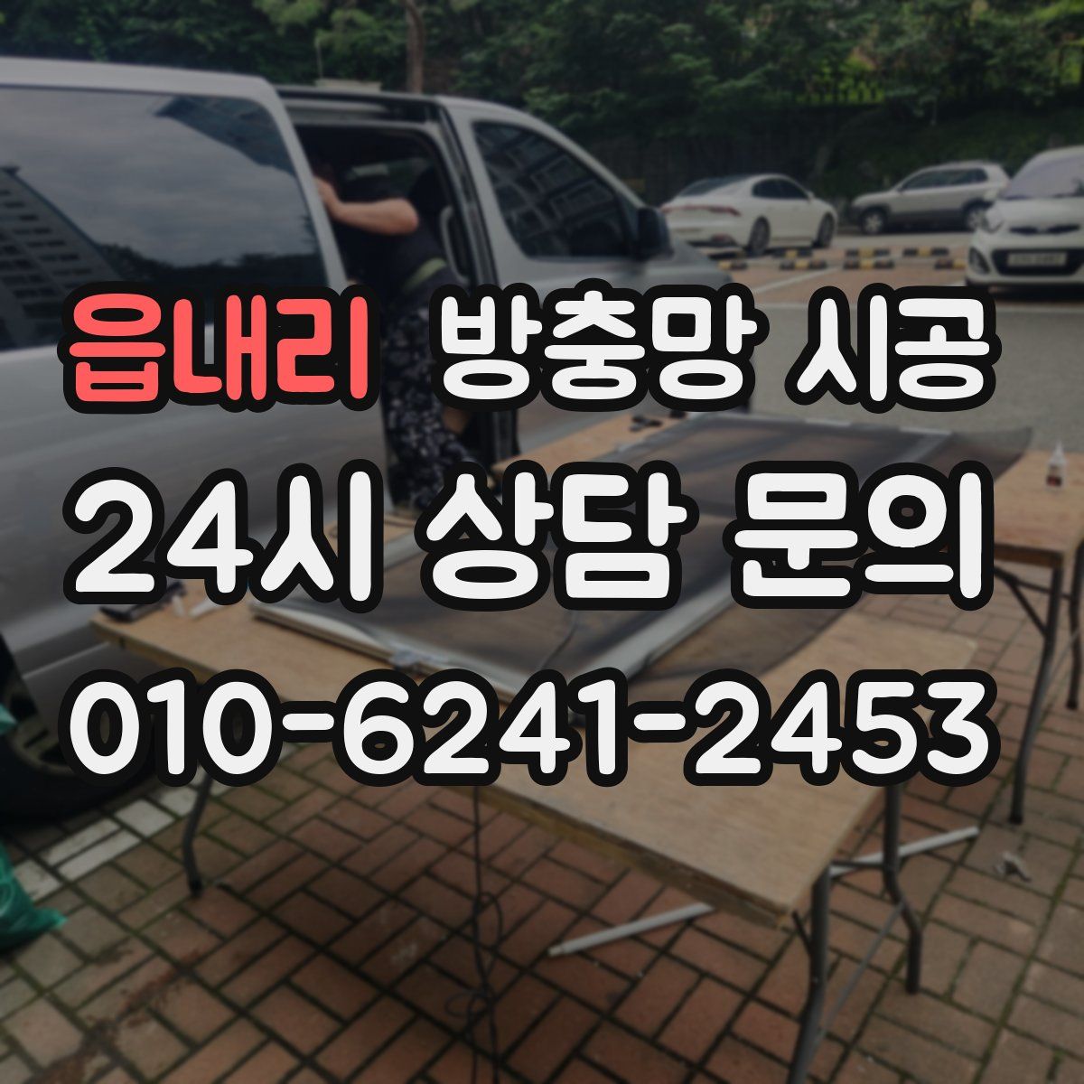 읍내리 방충망 시공