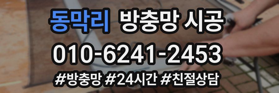 동막리 방충망 시공