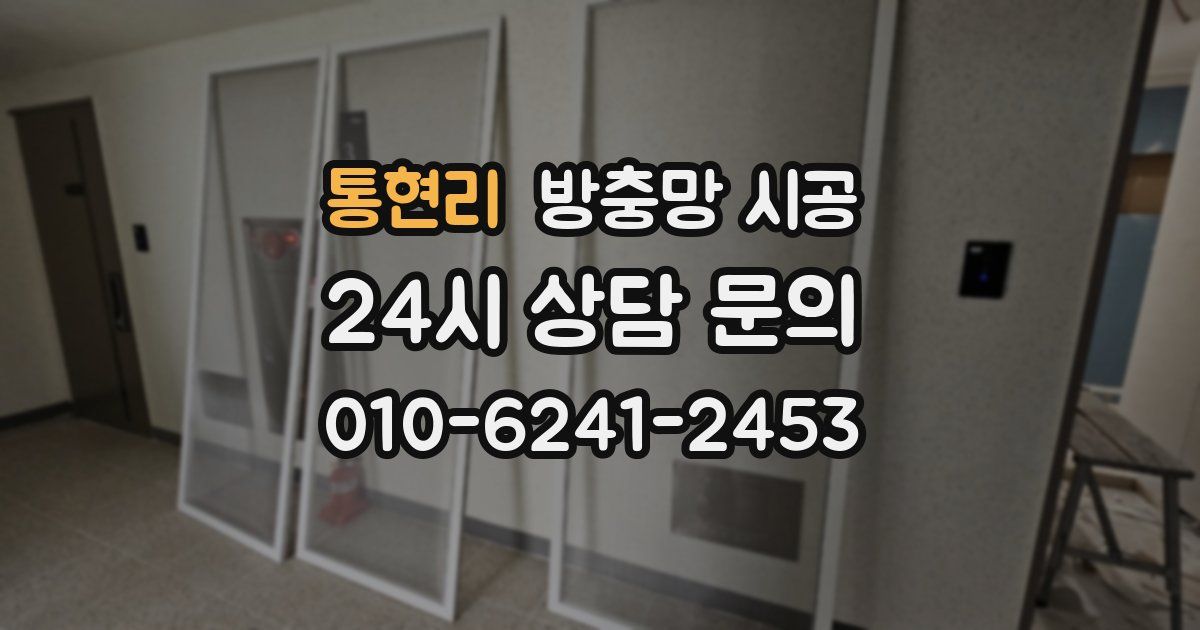 통현리 방충망 시공