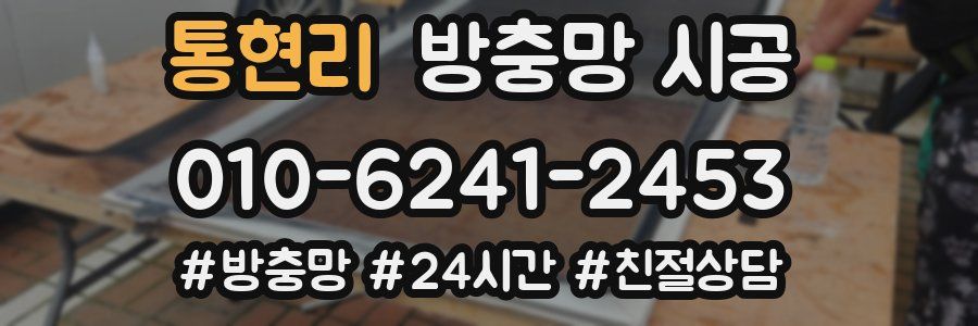 통현리 방충망 시공