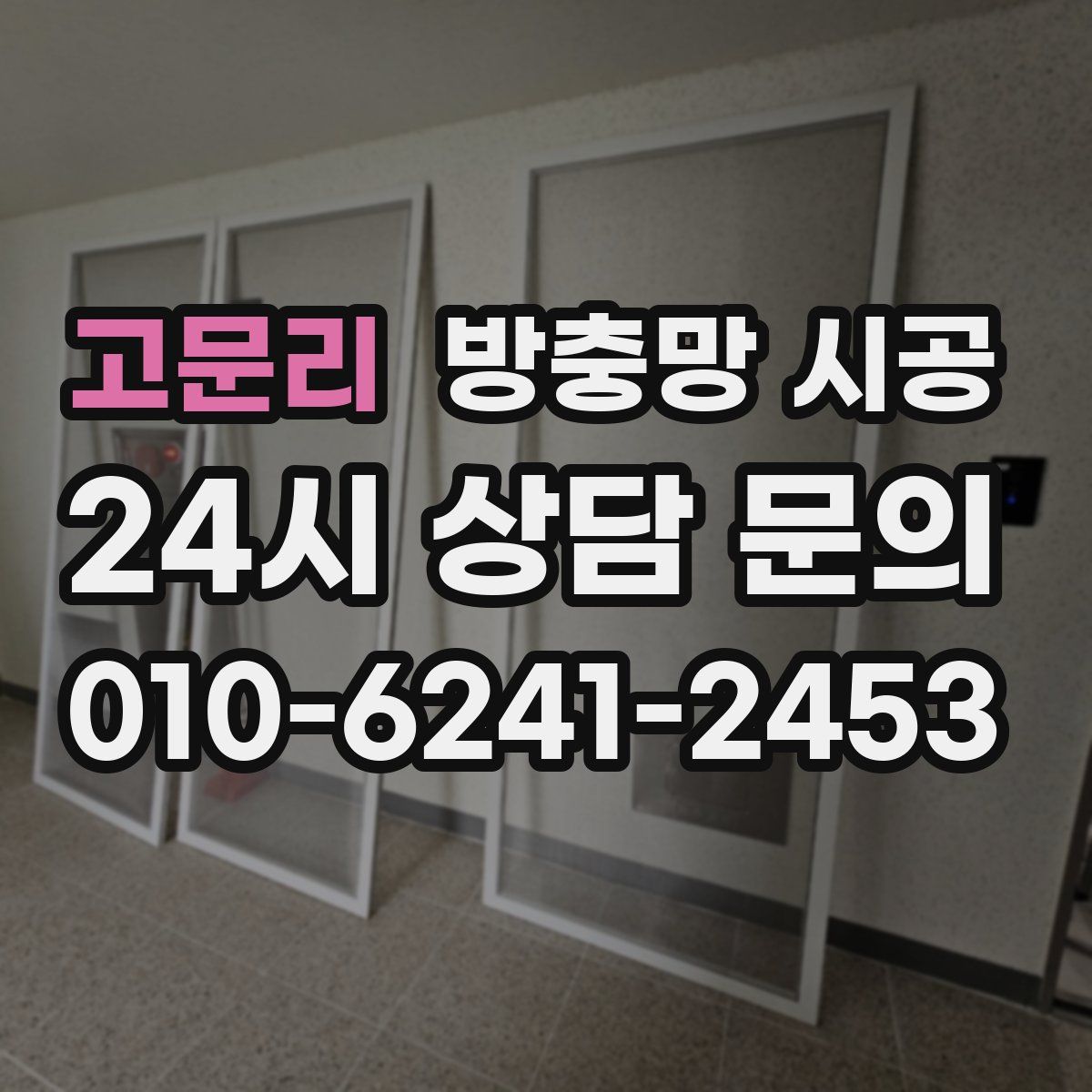 고문리 방충망 시공