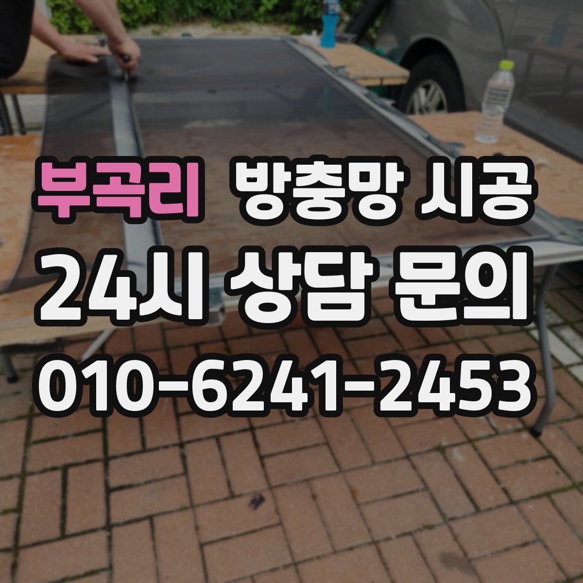부곡리 방충망 시공