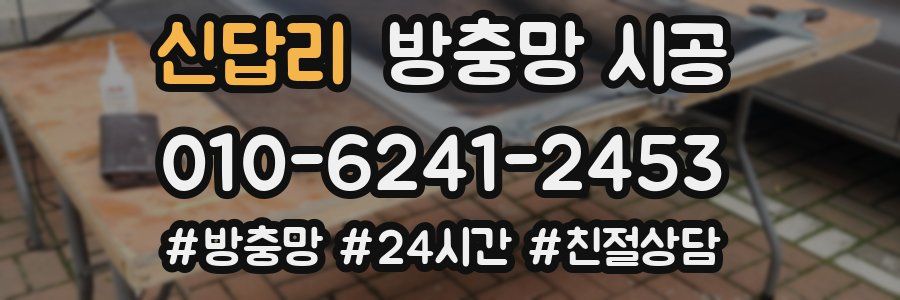 신답리 방충망 시공