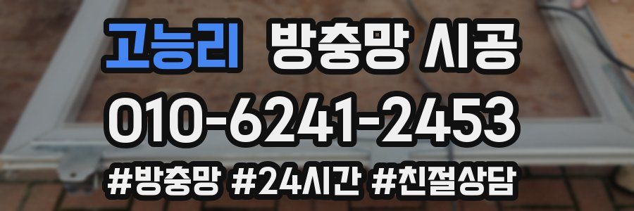 고능리 방충망 시공