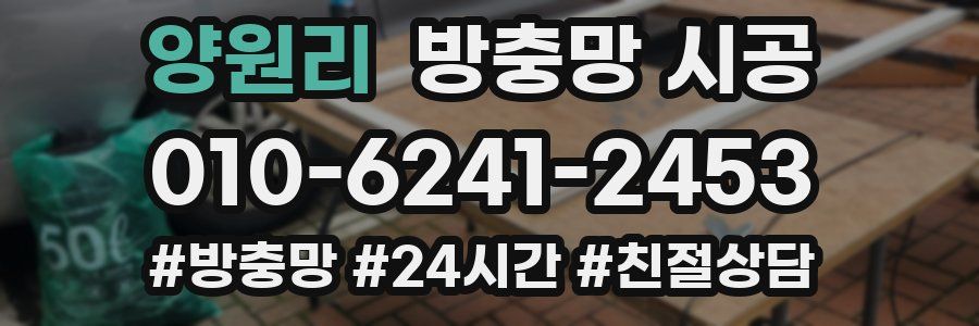 양원리 방충망 시공