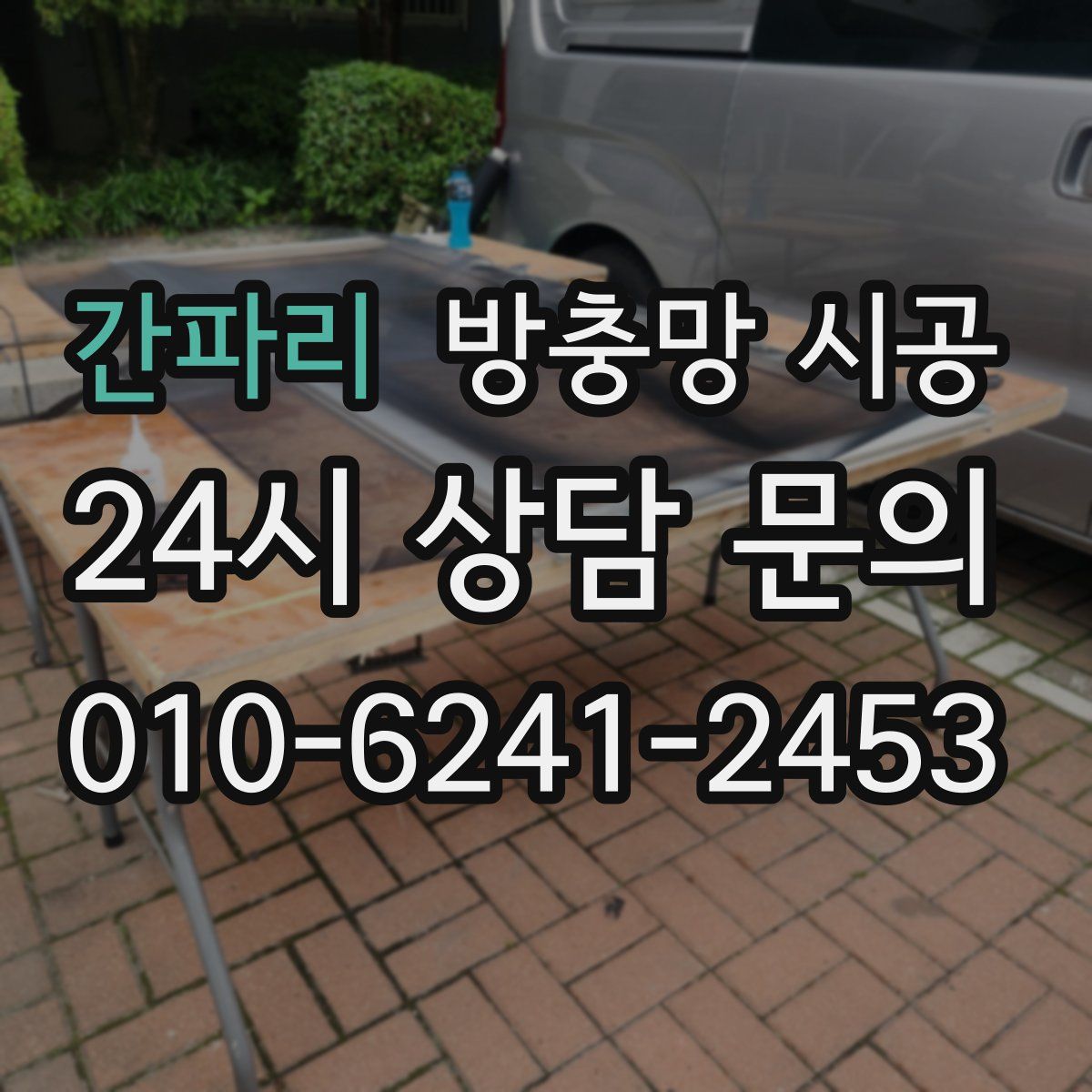 간파리 방충망 시공