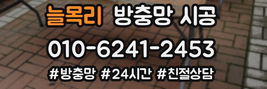늘목리 방충망 시공