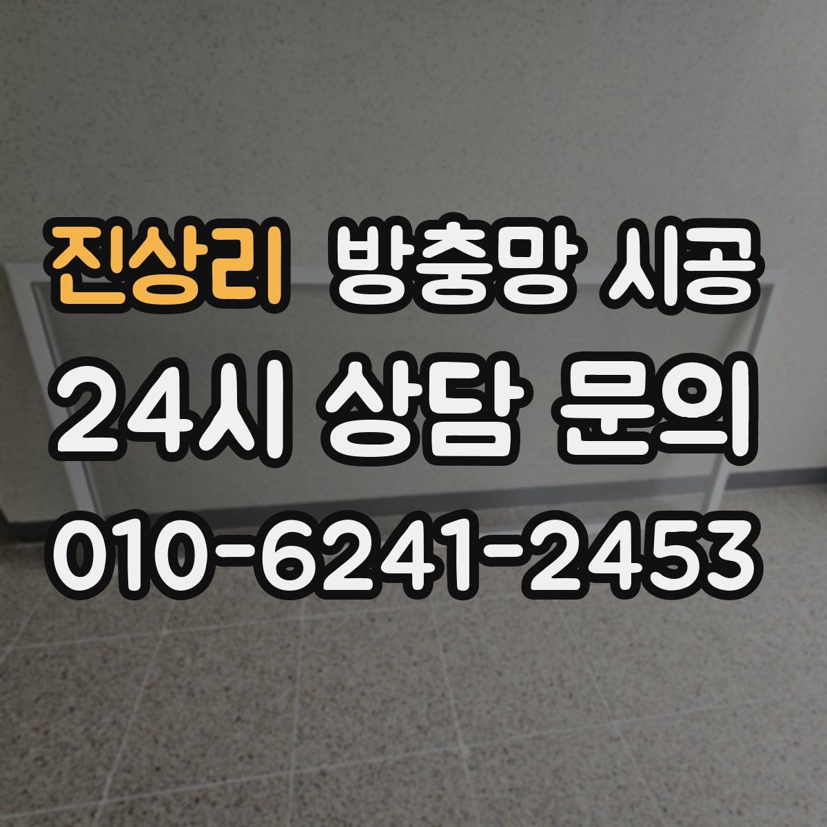 진상리 방충망 시공