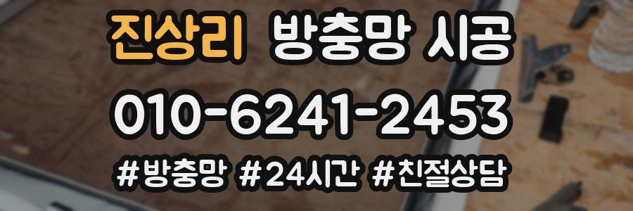 진상리 방충망 시공