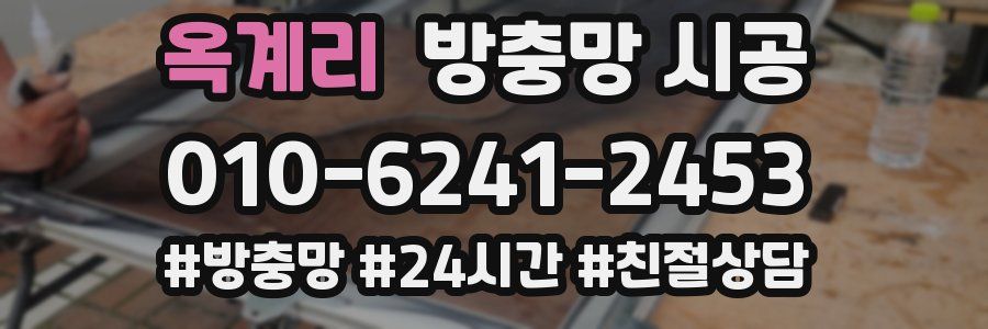 옥계리 방충망 시공