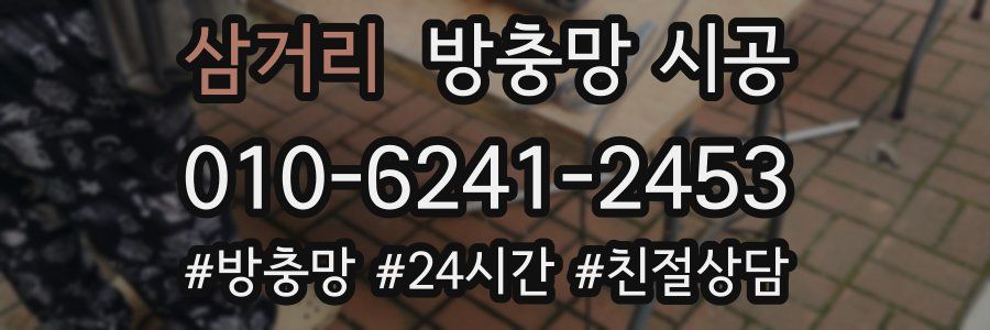 삼거리 방충망 시공
