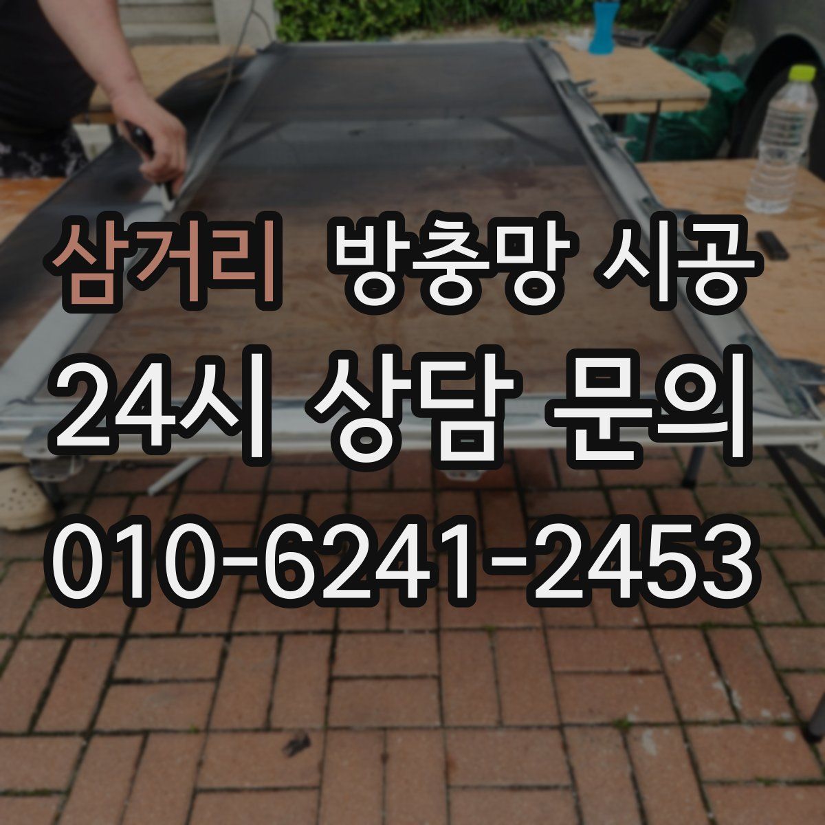 삼거리 방충망 시공