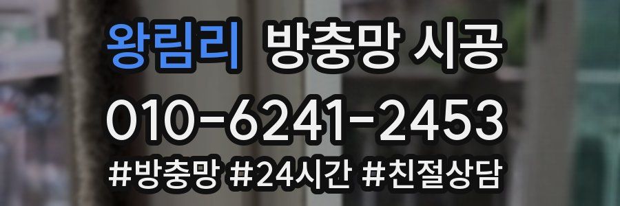 왕림리 방충망 시공