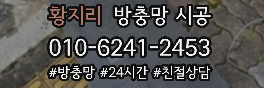 황지리 방충망 시공